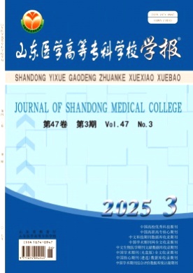 山东医学高等专科学校学报杂志